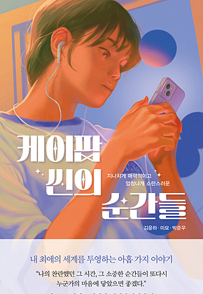 케이팝 씬의 순간들 : 지나치게 매력적이고 엄청나게 소란스러운 표지