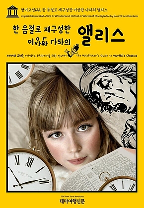 영어고전122 루이스 캐럴의 한 음절로 재구성한 이상한 나라의 앨리스(English Classics122 Alice in Wonderland, Retold in Words of One Syllable by Carroll and Gorham) 표지