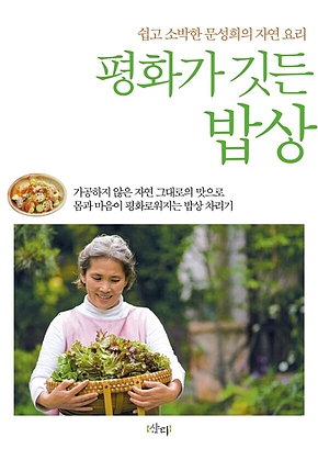 평화가 깃든 밥상 : 쉽고 소박한 문성희의 자연 요리 표지
