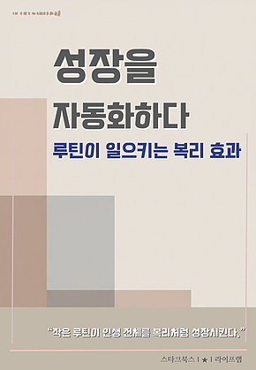 성장을 자동화하다 표지