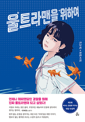 울트라맨을 위하여 : 제5회 넥서스 경장편 작가상 대상 수상작 표지