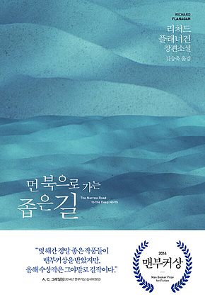 먼 북으로 가는 좁은 길 표지