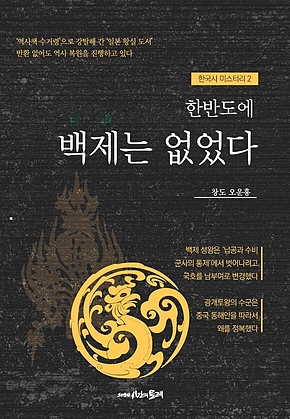 한반도에 백제는 없었다 표지