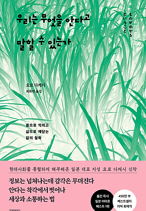 우리는 무엇을 안다고 말할 수 있는가 : 몸으로 익히고 삶으로 깨닫는 앎의 철학 표지