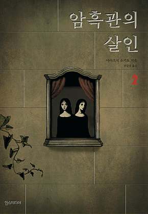 암흑관의 살인 2 표지