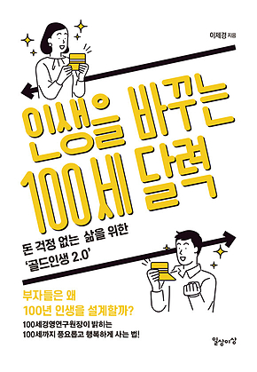 인생을 바꾸는 100세 달력 표지