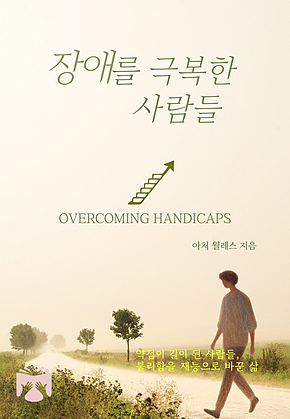 장애를 극복한 사람들 표지