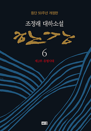 한강 6 (개정판) 표지