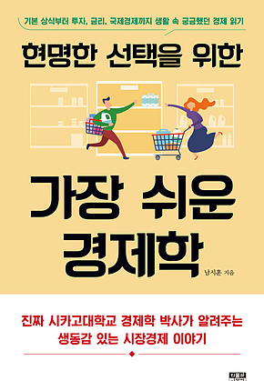 현명한 선택을 위한 가장 쉬운 경제학 : 기본 상식부터 투자, 금리, 국제경제까지 생활 속 궁금했던 경제 읽기 표지