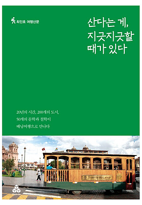 산다는 게, 지긋지긋할 때가 있다 표지