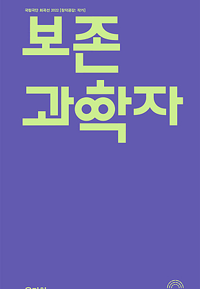 보존과학자 : 국립극단 희곡선 2022 [창작공감: 작가] 표지