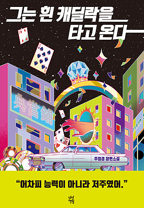 그는 흰 캐딜락을 타고 온다 표지