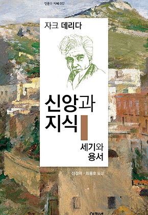 신앙과 지식/세기와 용서 표지