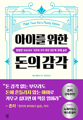 아이를 위한 돈의 감각 : 평범한 부모라서 가르쳐 주지 못한 6단계 경제 습관 표지