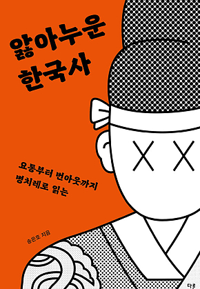 앓아누운 한국사 : 요통부터 번아웃까지 병치레로 읽는 표지