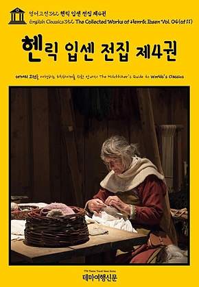 영어고전352 헨릭 입센 전집 제4권{English Classics352 The Collected Works of Henrik Ibsen Vol. 04(of 11)} 표지