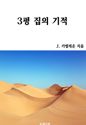 3평 집의 기적 표지