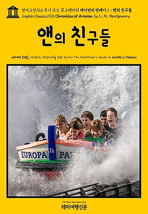 영어고전723 루시 모드 몽고메리의 에이번리 연대기Ⅰ; 앤의 친구들(English Classics723 Chronicles of Avonlea by L. M. Montgomery) 표지