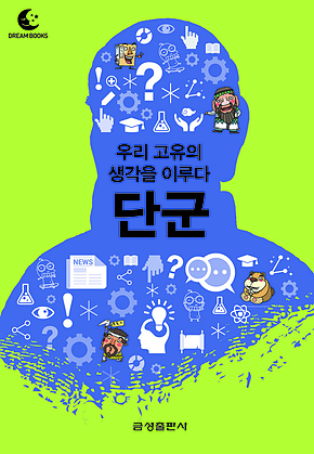 드림북스 미니인문학 24. 단군 표지