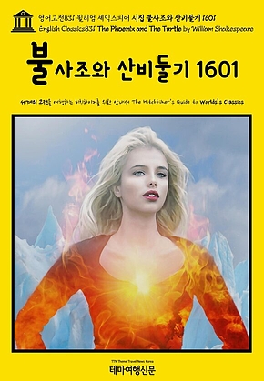 영어고전831 윌리엄 셰익스피어 시집 불사조와 산비둘기 1601(English Classics831 The Phoenix and The Turtle by William Shakespeare) 표지