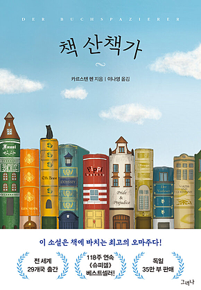 책 산책가 : 책으로 이어진 인연들이 만들어가는 작은 기적! 표지