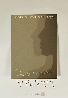 고요한 세계에 독백을 남길 때 표지