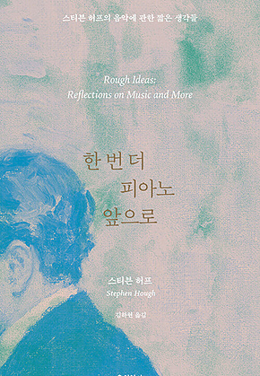 한 번 더 피아노 앞으로 : 스티븐 허프의 음악에 관한 짧은 생각들 표지