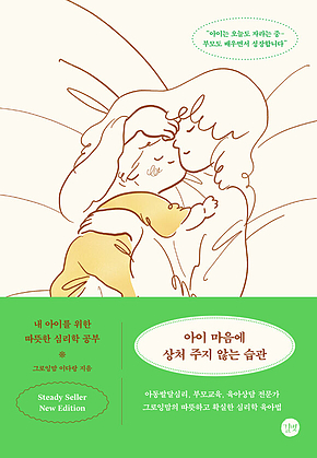 아이 마음에 상처 주지 않는 습관(개정판) 표지