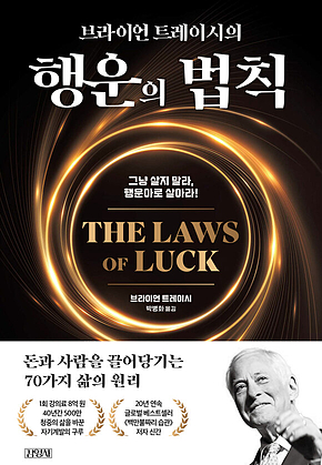 브라이언 트레이시의 행운의 법칙 : 그냥 살지 말라, 행운아로 살아라! 표지