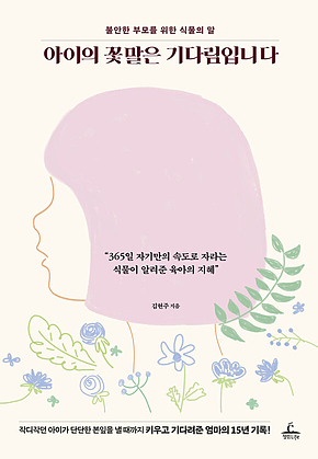아이의 꽃말은 기다림입니다 표지