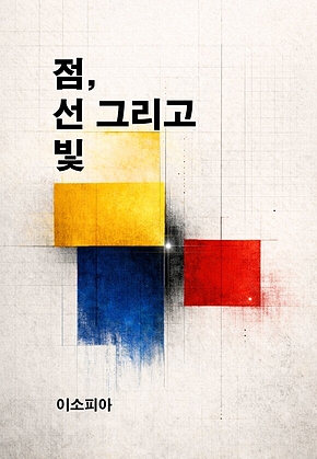 점, 선 그리고 빛 표지