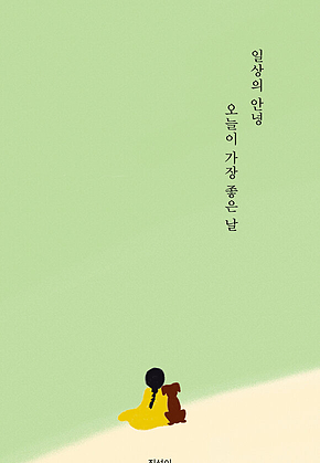 일상의 안녕, 오늘이 가장 좋은 날 표지