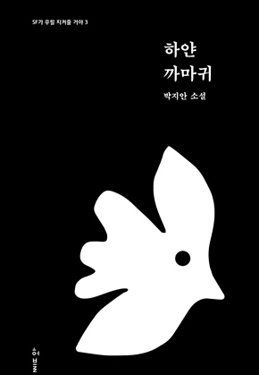 하얀 까마귀 : SF가 우릴 지켜줄 거야 3 표지