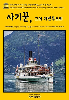 영어고전189 허먼 멜빌의 사기꾼, 그의 가면무도회(English Classics189 The Confidence-Man: His Masquerade by Herman Melville) 표지