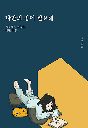 나만의 방이 필요해 표지
