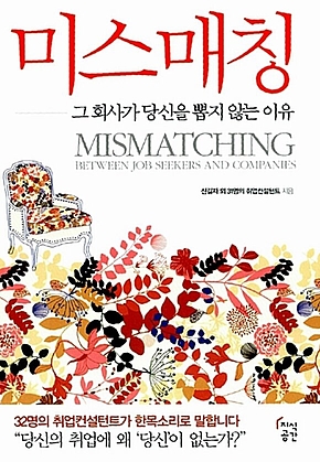 취업미스매칭 Mismatching : 그 회사가 당신을 뽑지 않는 이유 표지