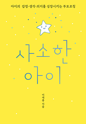 사소한 아이 표지