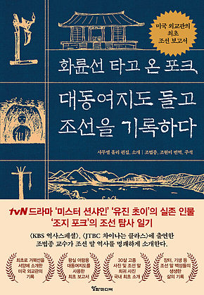 화륜선 타고 온 포크, 대동여지도 들고 조선을 기록하다 표지