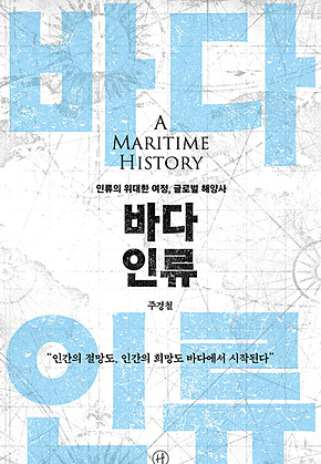 바다 인류 : 인류의 위대한 여정, 글로벌 해양사 표지