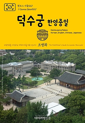 원코스 서울027 덕수궁(한영중일) 대한민국을 여행하는 히치하이커를 위한 안내서{1 Course Seoul027 Deoksugung Palace(Korean, English, Chinese, Japanese) The Hitchhikers Guide to Korean Peninsula} 표지