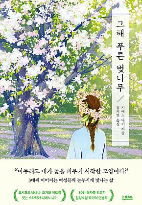 그해 푸른 벚나무 표지