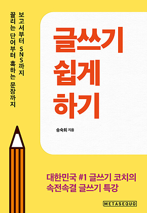 글쓰기 쉽게 하기 : 보고서부터 SNS까지 끌리는 단어부터 혹하는 문장까지 표지
