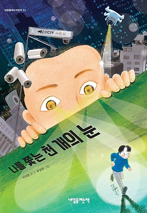 나를 쫓는 천개의 눈 표지