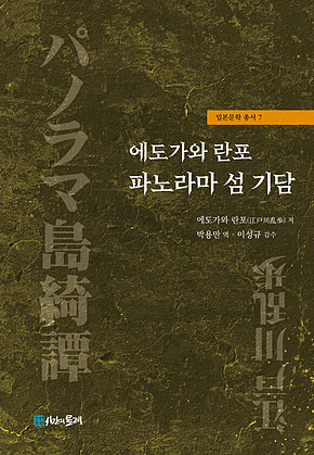 에도가와 란포 파노라마 섬 기담 표지