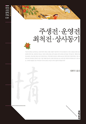 주생전, 운영전, 최척전, 상사동기(한국고전문학전집 31) 표지