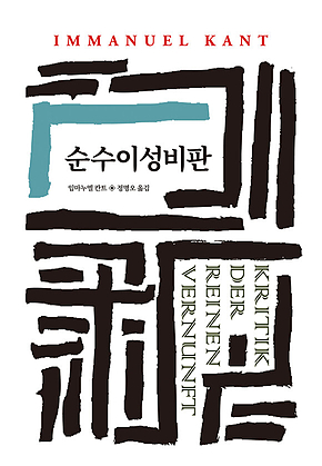 순수이성비판 표지