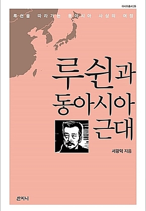루쉰과 동아시아 근대 표지