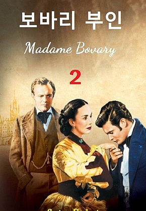 보바리 부인 2 : Madame Bovary 2 표지