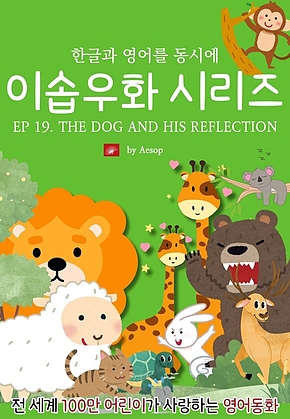영어동화 이솝우화 시리즈 : EP 19. THE DOG AND HIS REFLECTION : 한글과 영어를 동시에 표지