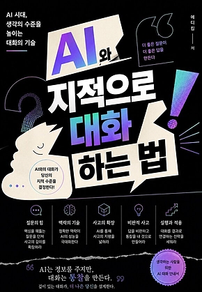AI와 지적으로 대화하는 법 표지